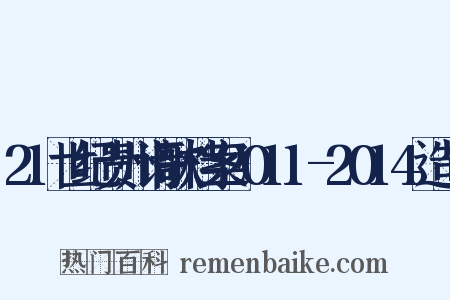 21世纪贵州诗歌档案2011-2014造句是什么意思的图片